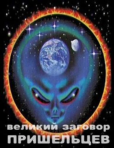 Великий заговор пришельцев