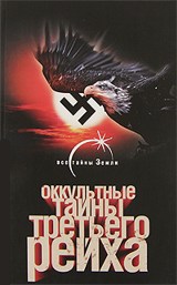 Оккультные тайны Третьего Рейха