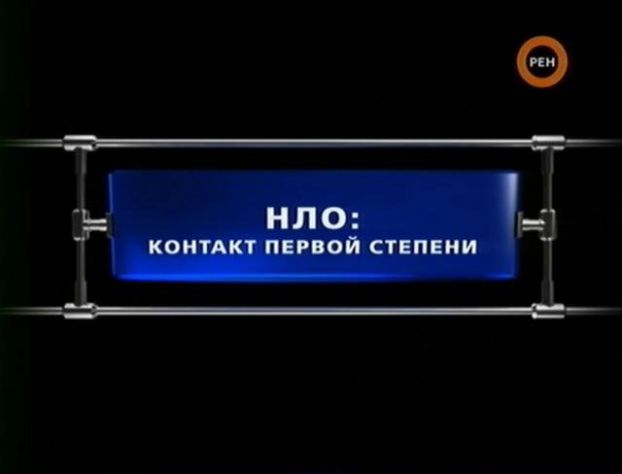 Секретные истории НЛО — "Контакт первой степени"