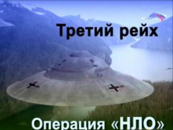 НЛО в Антарктиде (РТР)